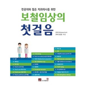 전공의와 젊은 치과의사를 위한보철임상의 첫걸음, 도서출판웰, Shiozawa ikumi