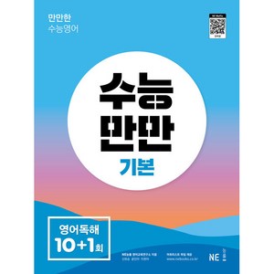 수능만만 기본 영어독해 10+1회, NE능률, 영어영역