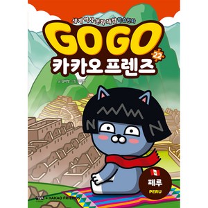 Go Go 카카오프렌즈 22: 페루:세계 역사 문화 체험 학습만화, 아울북, 김미영