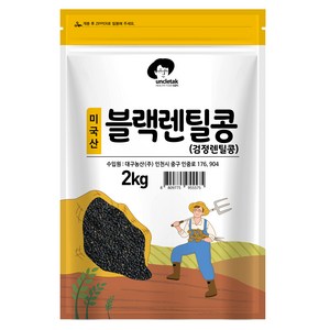 엉클탁 미국산 블랙렌틸콩 검정렌틸콩, 2kg, 1개