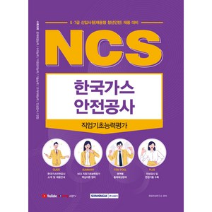 2022 NCS 한국가스안전공사 직업기초능력평가:5·7급 신입사원(채용형 청년인턴) 채용 대비, 서원각