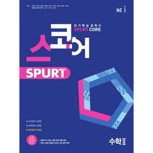 스코어 Spurt core 고등 수학2, NE능률, 수학영역