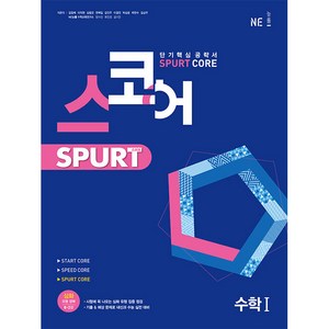 스코어 Spurt core 고등 수학1, NE능률, 수학영역