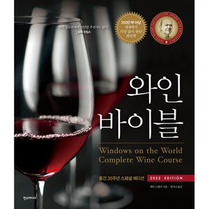 와인 바이블(2022 Edition):출간 35주년 스페셜 에디션, 한스미디어, 케빈 즈랠리