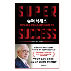 슈퍼 석세스:폭발적 성장을 위한 50조 사업가의 대성공 원칙, 한빛비즈, 댄 페냐