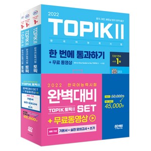 2022 한국어능력시험 TOPIK 2 완벽대비 세트 기본서 + 실전 모의고사 + 쓰기, 시대고시기획