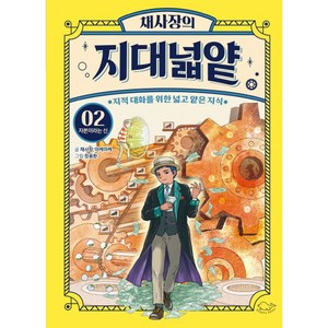 채사장의 지대넓얕 2 : 자본이라는 신, 2권, 돌핀북