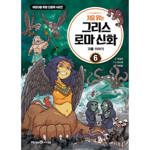 처음 읽는 그리스 로마 신화 6: 괴물 이야기, 미래엔아이세움, 최설희