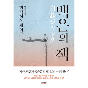 백은의 잭 양장 개정판, 소미미디어, 히가시노 게이고