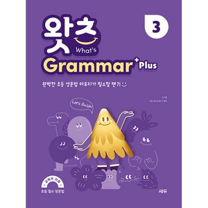 초등 필수 영문법 왓츠 Gamma Plus 3, 쎄듀