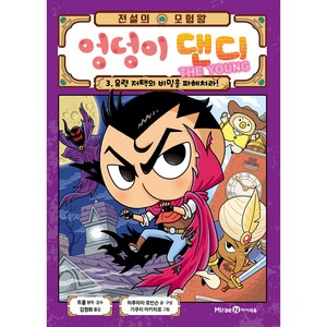 전설의 모험왕 엉덩이 댄디 3 : 유령 저택의 비밀을 파헤쳐라!, 아이세움, 트롤,하루하라로빈슨