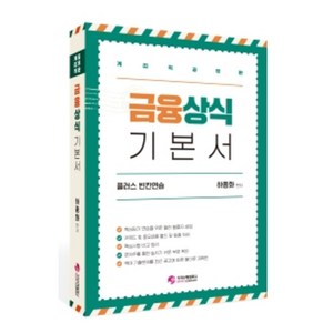 금융상식 기본서 플러스 빈칸연습:계리직 공무원, 가치산책컴퍼니