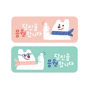 빼꼼이 응원해 스티커 2종 x 50p 세트, 혼합색상, 1세트