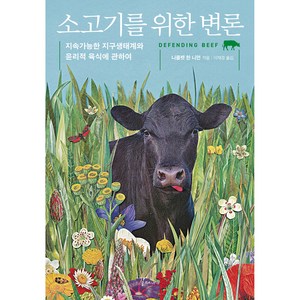 소고기를 위한 변론, 갈매나무, 니콜렛 한 니먼