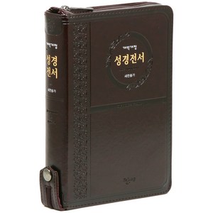 개역개정 성경전서 찬송가 (지퍼 / 브라운), 예장
