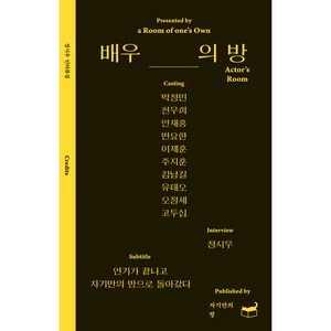 배우의 방:박정민 천우희 안재홍 변요한 이제훈 주지훈 김남길 유태오 오정세 고두심, 휴머니스트, 정시우