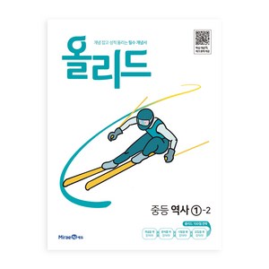 미래엔 2024 개념 잡고 성적 올리는 필수 개념서 올리드, 역사영역, 중등 1-2