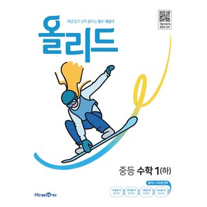 올리드 중등 수학 1(하)(2024), 수학영역  수학 1(하), 중등1학년