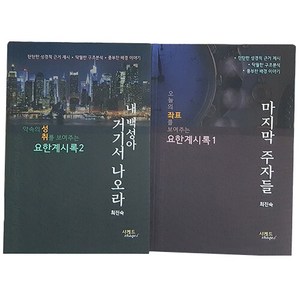 요한계시록 1~2 세트 전 2권, 샤케드