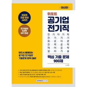 위포트 공기업 전기직 핵심 기출 문제 900제 : 위포트 전공 완성 시리즈 전기일반 6과목 6주 완성, 서원각