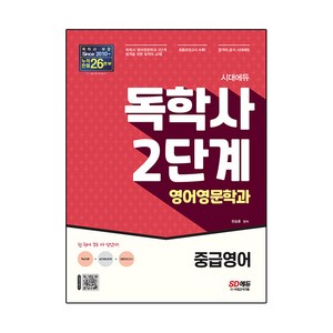 시대에듀 독학사 영어영문학과 2단계 중급영어:독학사 영어영문학과 2단계 시험 대비, 시대고시기획