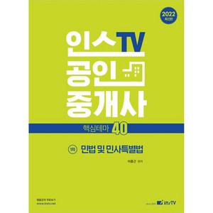 인스TV 공인중개사 핵심테마 40 민법 및 민사특별법 1차 개정판 2판, 고시아카데미