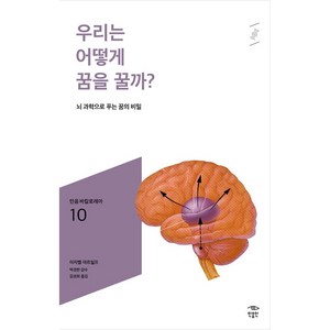 우리는 어떻게 꿈을 꿀까?:뇌 과학으로 푸는 꿈의 비밀, 이자벨 아르뉠프, 민음인