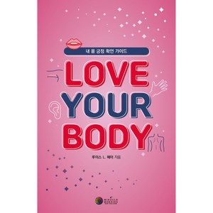 러브 유어 바디(Love You Body):내 몸 긍정 확언 가이드, 루이스 L. 헤이, 케이미라클모닝