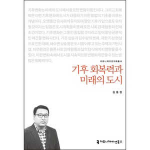 기후 회복력과 미래의 도시, 김동현, 커뮤니케이션북스