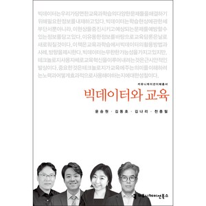 빅데이터와 교육, 윤승원, 김동호, 김나리, 천종필, 커뮤니케이션북스