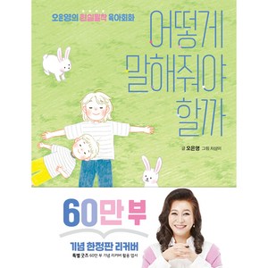 어떻게 말해줘야 할까 60만 부 기념 리커버, 김영사