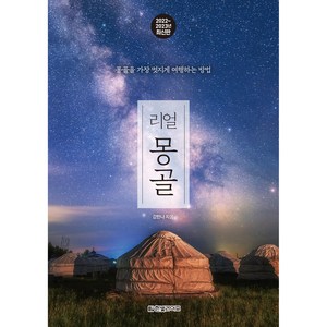 리얼 몽골(2022~2023):몽골을 가장 멋지게 여행하는 방법, 강한나, 한빛라이프