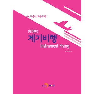 계기비행:조종사 표준교재, 진한엠앤비, 국토교통부, 진한엠앤비