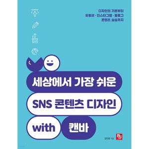 세상에서 가장 쉬운 SNS 콘텐츠 디자인 with 캔바:디자인의 기본부터 유튜브 인스타그램 블로그 콘텐츠 실습까지, 비제이퍼블릭, 강민영