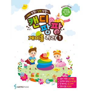 캔디팡팡 계이름 나라 1, 조희순, 삼호뮤직