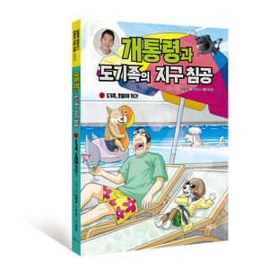 개통령과 도기족의 지구 침공 3: 도기족 호텔에 가다!, 혜다