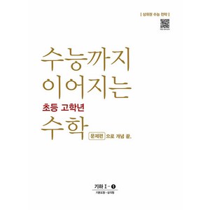 수능까지 이어지는 초등 고학년 수학 문제편으로 개념 끝 기하 1-1:상위권 수능 전략, NE능률, 고등학생