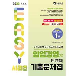 2023 7.9급 임업직 산림자원 임업경영 학 단원별 기출문제집 최신판, 에스지피엔이