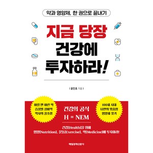 지금 당장 건강에 투자하라!:약과 영양제 한 권으로 끝내기, 매일경제신문사, 윤민호