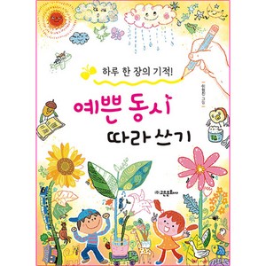 하루 한 장의 기적예쁜 동시 따라 쓰기, 고은문화사, 윤동주, 방정환, 서덕출, 정지용