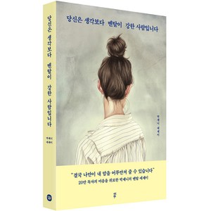 당신은 생각보다 멘탈이 강한 사람입니다:박세니 에세이, 박세니, 다산북스