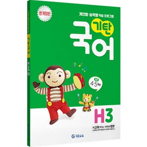 기탄국어 H단계 3집, 기탄교육, 초등4학년