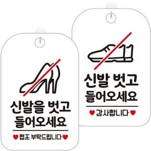 제제데코 안내문구 걸이용 안내판 화이트 30cm 2종 세트, 1세트, HA249신발을벗고협조 + HA250신발벗고감사