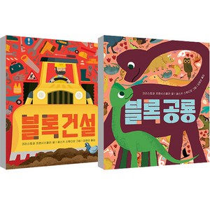 블록건설 + 블록공룡 세트 보드북, 보림