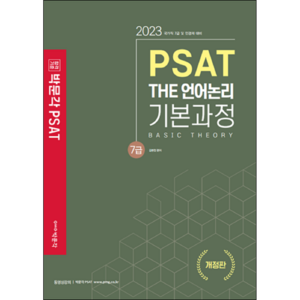 2023 7급 PSAT THE 언어논리 기본과정, 박문각