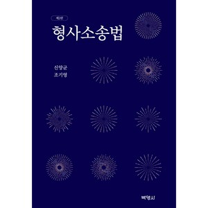 형사소송법 제2판, 신양균, 조기영, 박영사