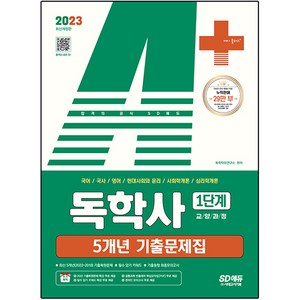 2023 A+ 독학사 1단계 교양과정 5개년 기출문제집, 시대고시기획