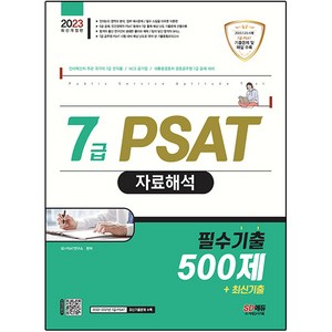 2023 7급 PSAT 자료해석 필수기출 500제+최신기출, 시대고시기획