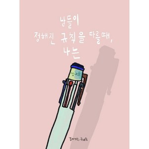 남들이 정해진 규칙을 따를 때 나는, 걸어가는늑대들