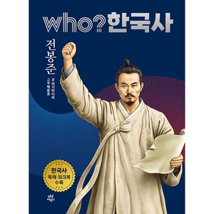 who? 한국사 전봉준, 다산어린이, 38권